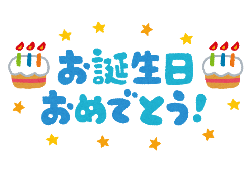 お誕生会 下川大内保育園