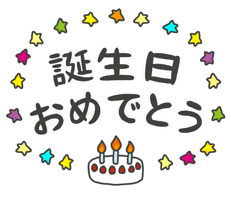 お誕生会 下川大内保育園